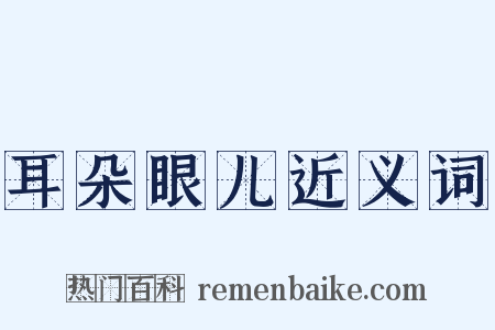 耳朵眼儿近义词是什么意思的图片